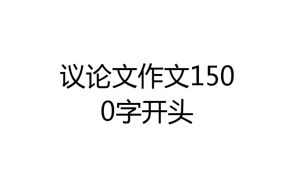 议论文作文1500字开头