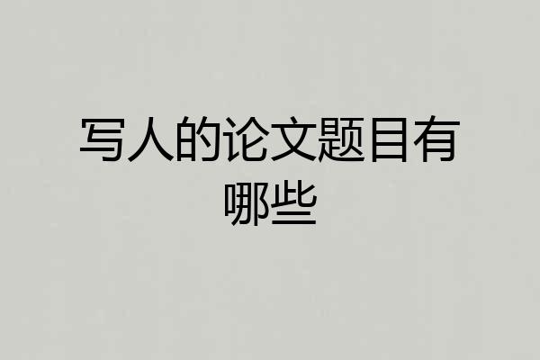 写人的论文题目有哪些