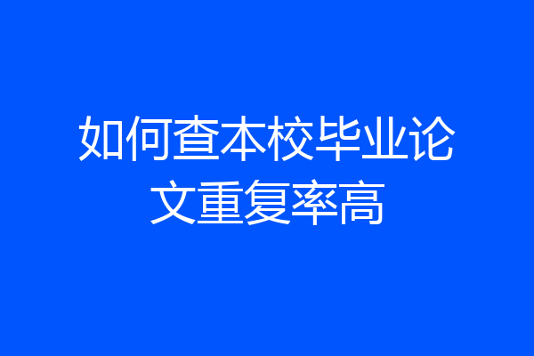 如何查本校毕业论文重复率高