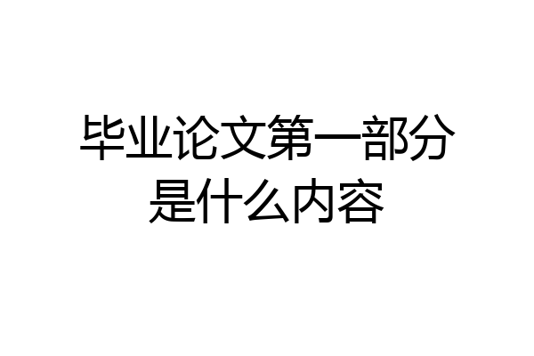 毕业论文第一部分是什么内容