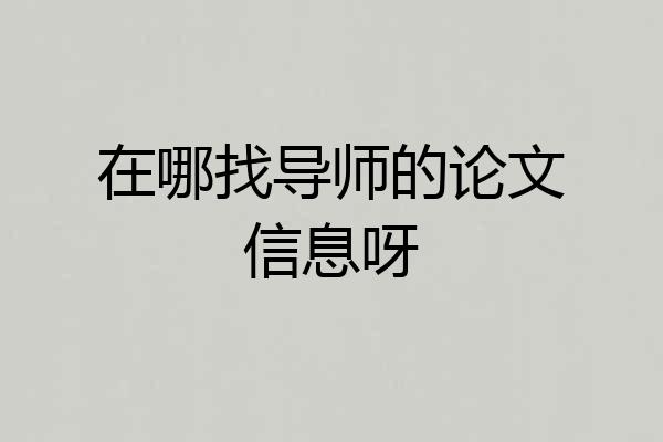 在哪找导师的论文信息呀