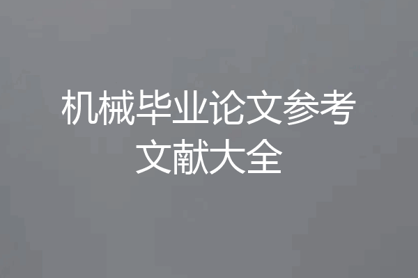 机械毕业论文参考文献大全