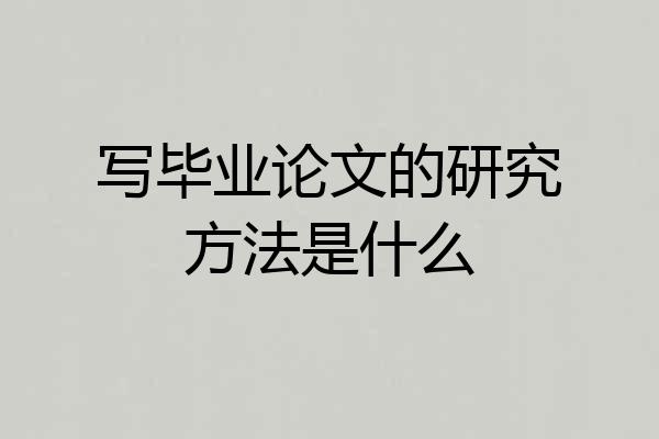 写毕业论文的研究方法是什么