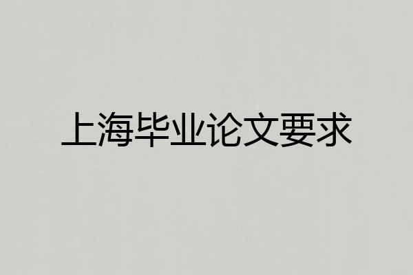 上海毕业论文要求