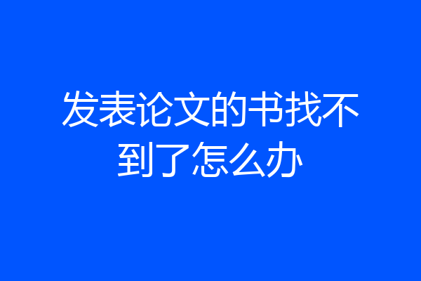 发表论文的书找不到了怎么办