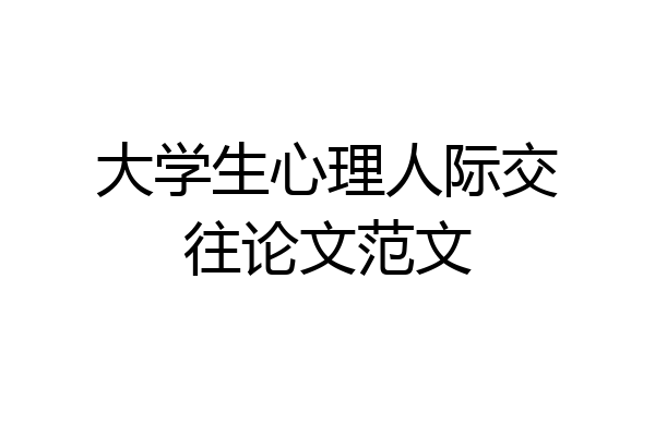 大学生心理人际交往论文范文