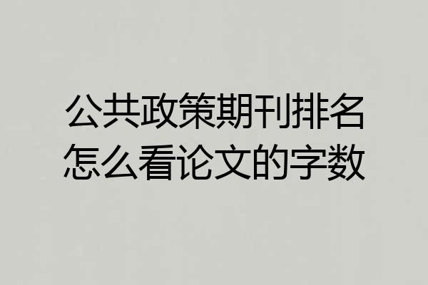 公共政策期刊排名怎么看论文的字数