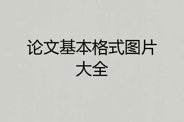 论文基本格式图片大全
