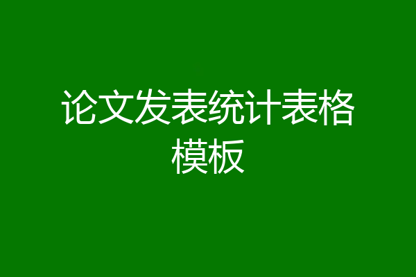 论文发表统计表格模板
