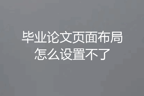 毕业论文页面布局怎么设置不了