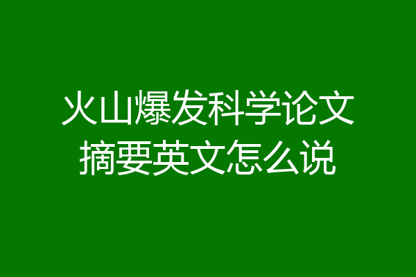 火山爆发科学论文摘要英文怎么说