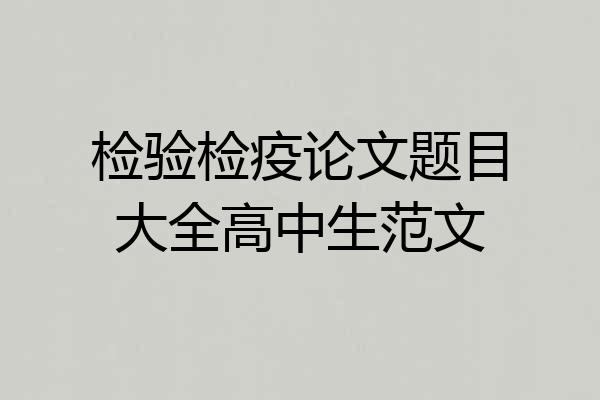 检验检疫论文题目大全高中生范文
