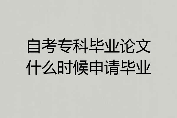自考专科毕业论文什么时候申请毕业