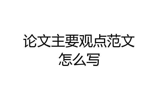 论文主要观点范文怎么写