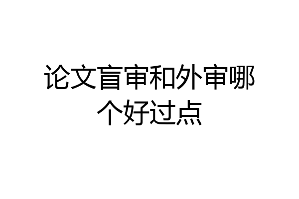 论文盲审和外审哪个好过点