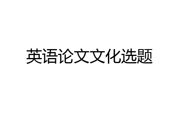 英语论文文化选题