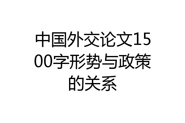 中国外交论文1500字形势与政策的关系