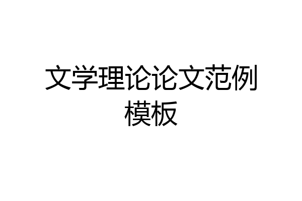 文学理论论文范例模板