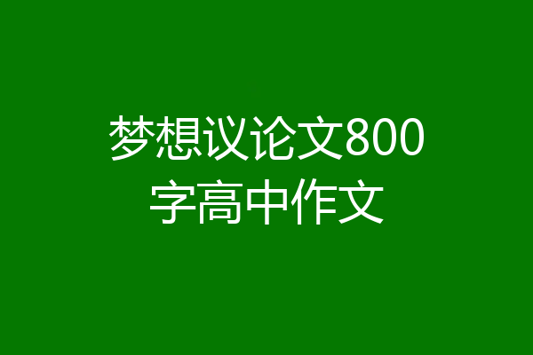 梦想议论文800字高中作文