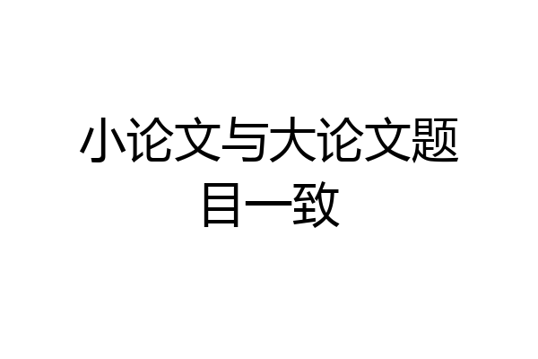小论文与大论文题目一致
