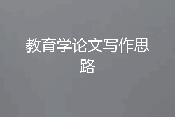 教育学论文写作思路