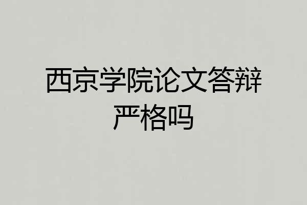 西京学院论文答辩严格吗