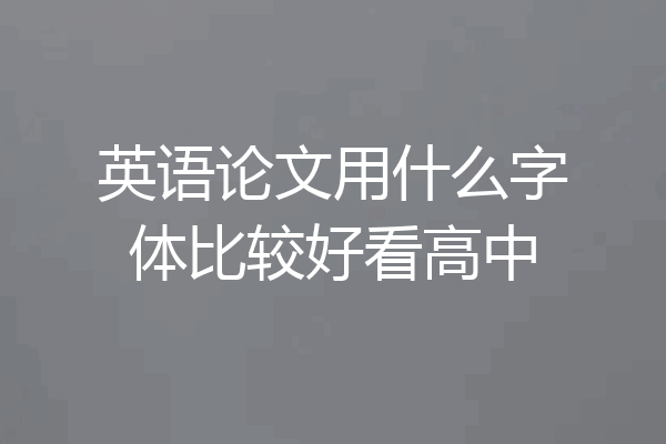 英语论文用什么字体比较好看高中