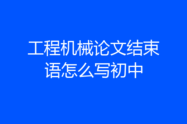 工程机械论文结束语怎么写初中