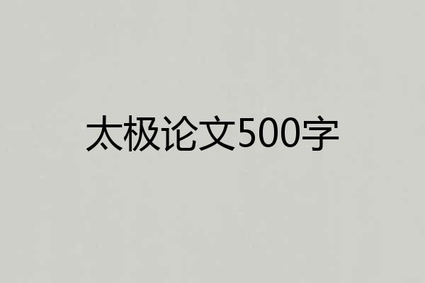 太极论文500字