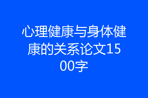 心理健康与身体健康的关系论文1500字