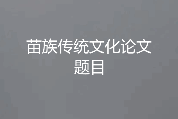 苗族传统文化论文题目