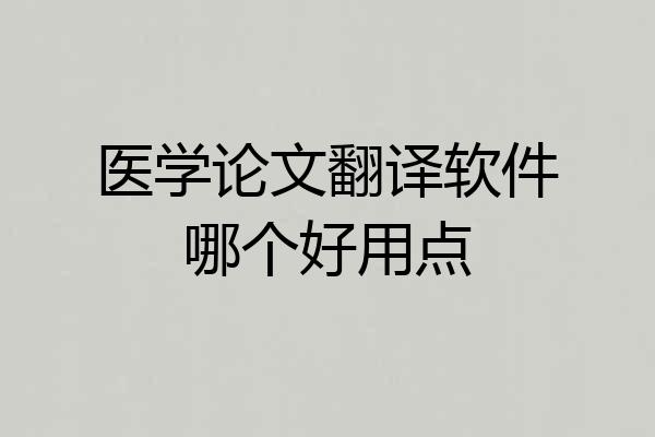 医学论文翻译软件哪个好用点