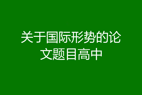 关于国际形势的论文题目高中