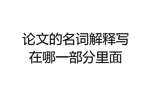 论文的名词解释写在哪一部分里面