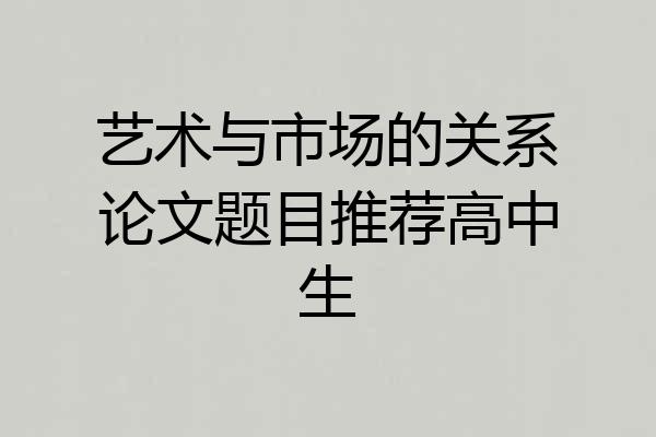 艺术与市场的关系论文题目推荐高中生