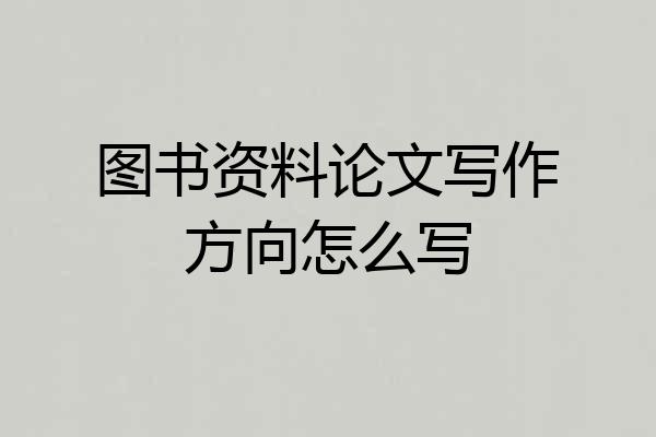 图书资料论文写作方向怎么写