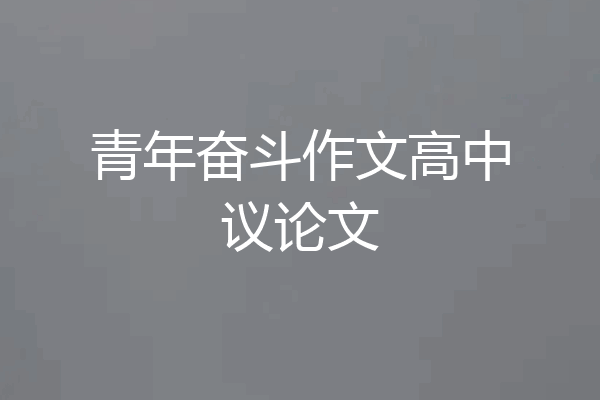 青年奋斗作文高中议论文