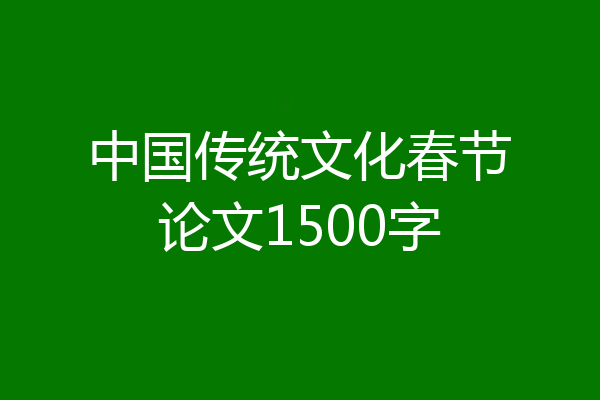 中国传统文化春节论文1500字