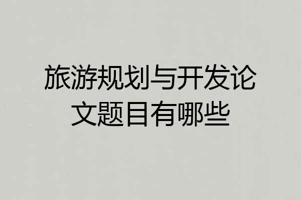 旅游规划与开发论文题目有哪些