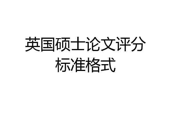 英国硕士论文评分标准格式