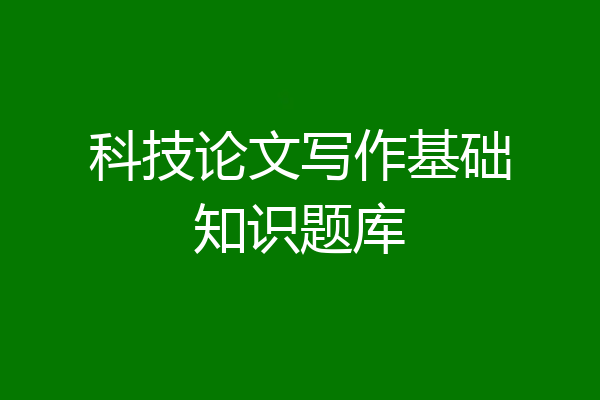 科技论文写作基础知识题库