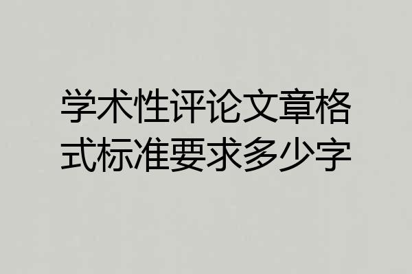 学术性评论文章格式标准要求多少字
