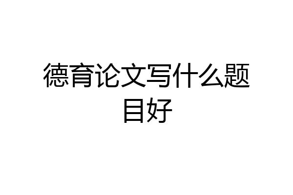 德育论文写什么题目好