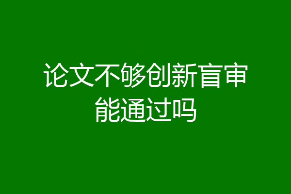论文不够创新盲审能通过吗