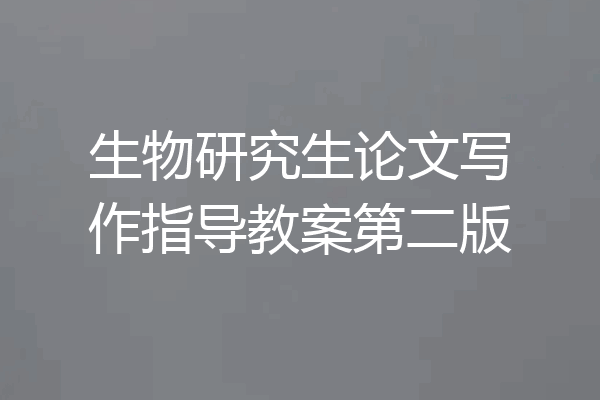 生物研究生论文写作指导教案第二版