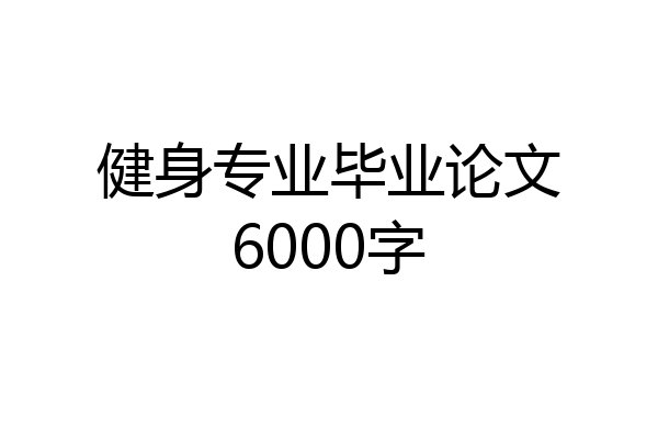 健身专业毕业论文6000字