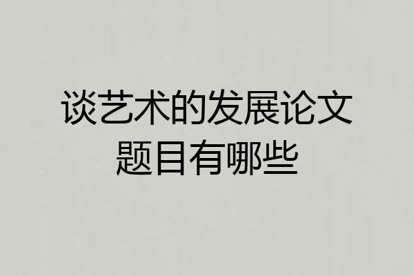 谈艺术的发展论文题目有哪些