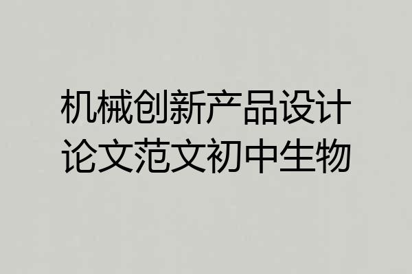 机械创新产品设计论文范文初中生物