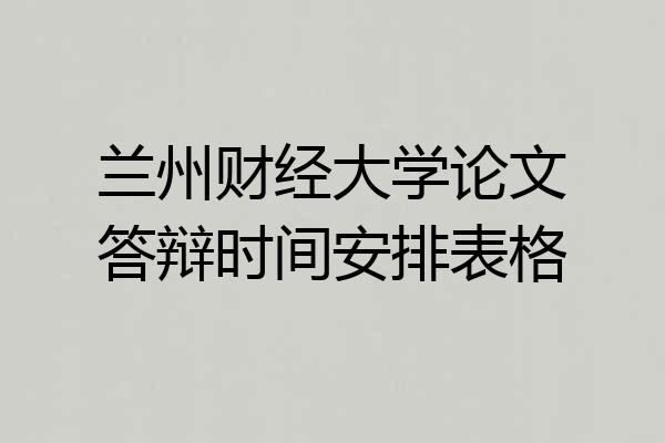 兰州财经大学论文答辩时间安排表格