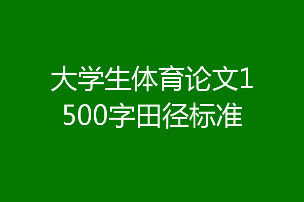 大学生体育论文1500字田径标准
